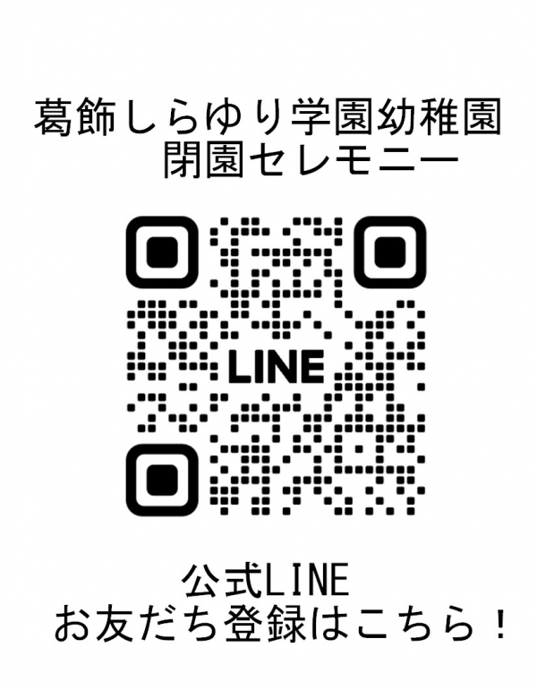 閉園セレモニー公式LINEー文字あり